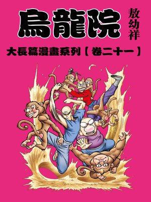 cover image of 烏龍院大長篇21